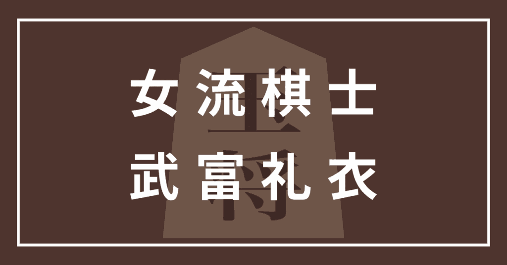 武富礼衣 女流棋士 かわいい