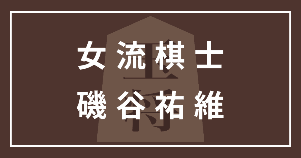 磯谷祐維 女流棋士 かわいい