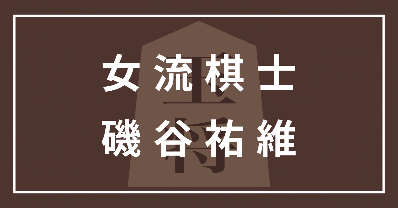 磯谷祐維 女流棋士 かわいい