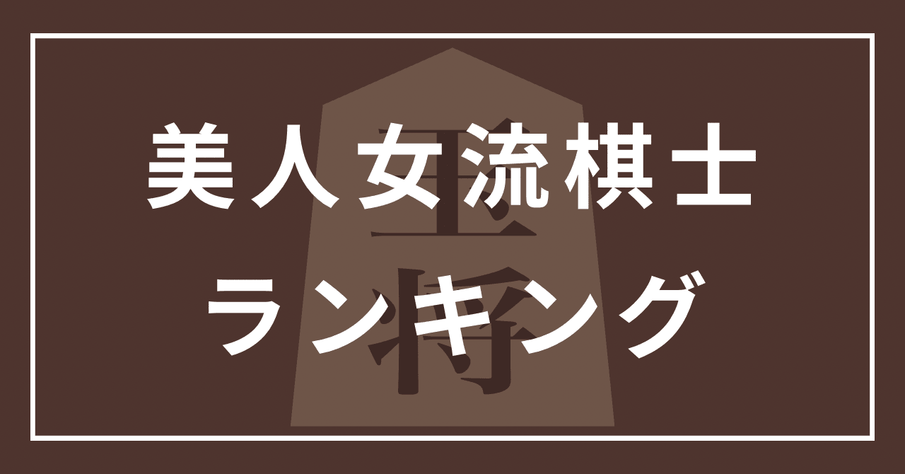 かわいい 美人 女流棋士 ランキング