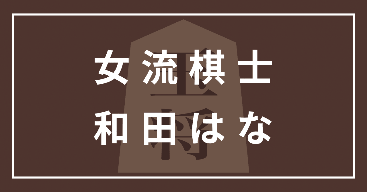 和田はな 女流棋士 かわいい