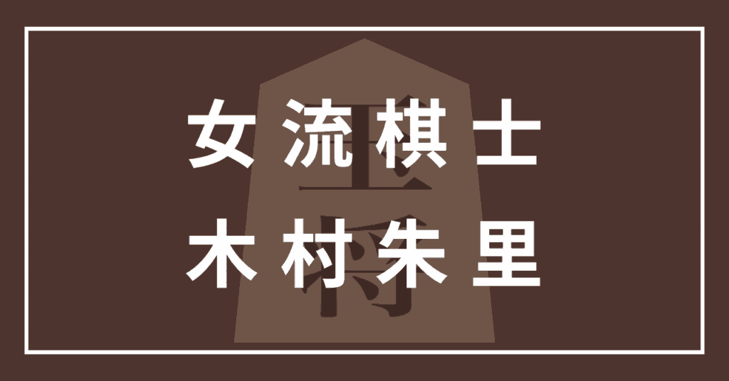 木村朱里 女流棋士 かわいい