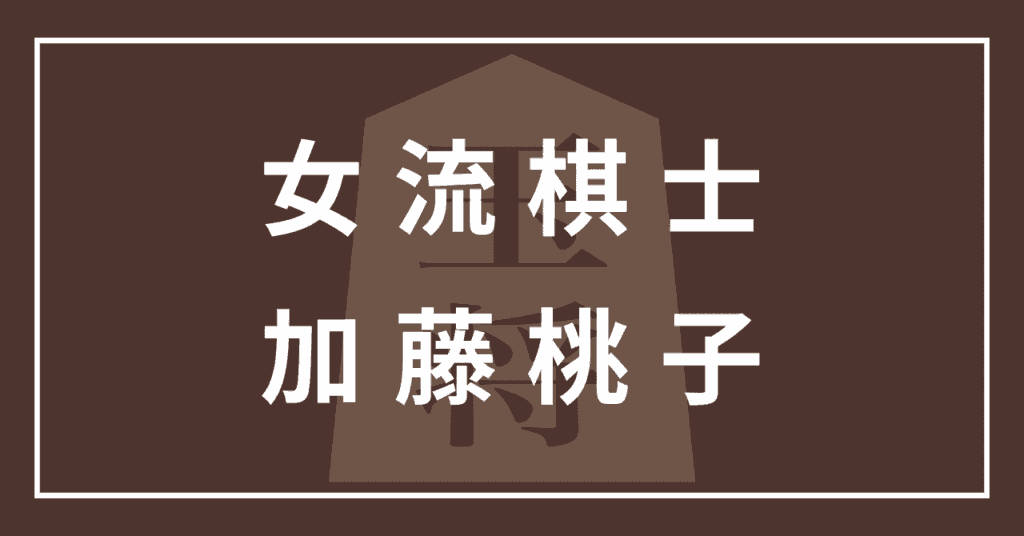 加藤桃子 女流棋士 かわいい