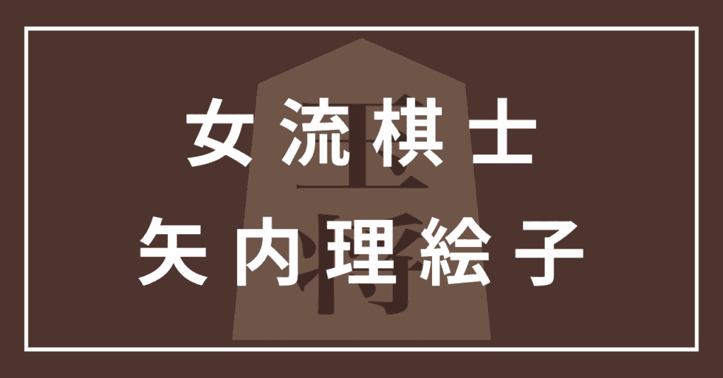 矢内理絵子 女流棋士 若い頃